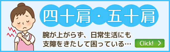四十肩・五十肩