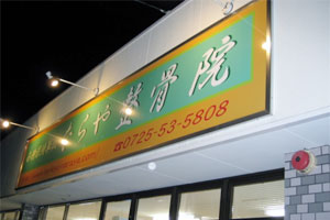 夜20時迄営業しているので仕事帰りでもOK